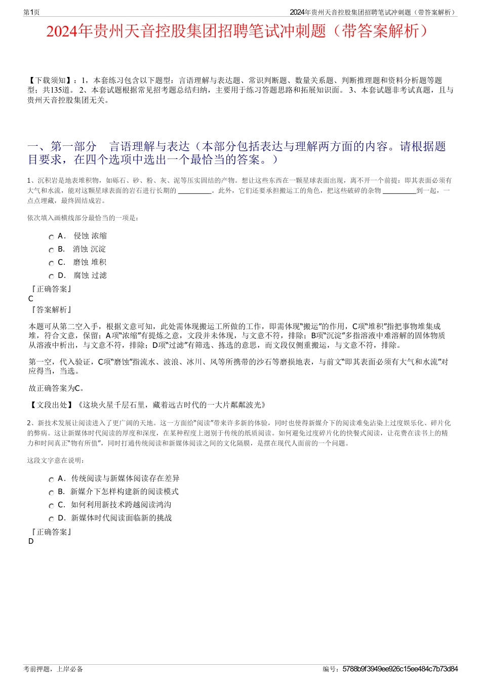 2024年贵州天音控股集团招聘笔试冲刺题（带答案解析）_第1页