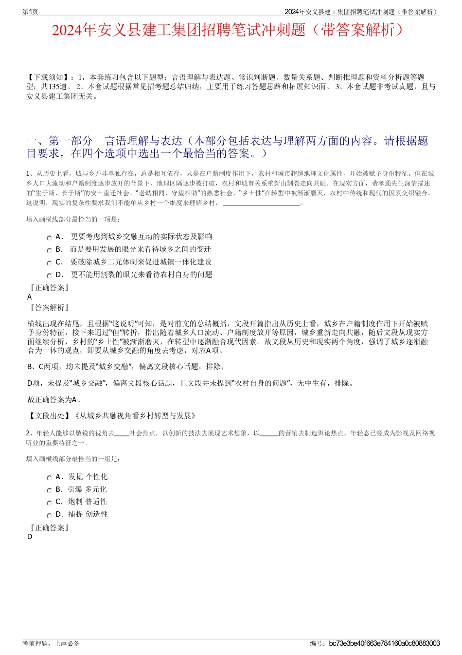 2024年安义县建工集团招聘笔试冲刺题（带答案解析）_第1页