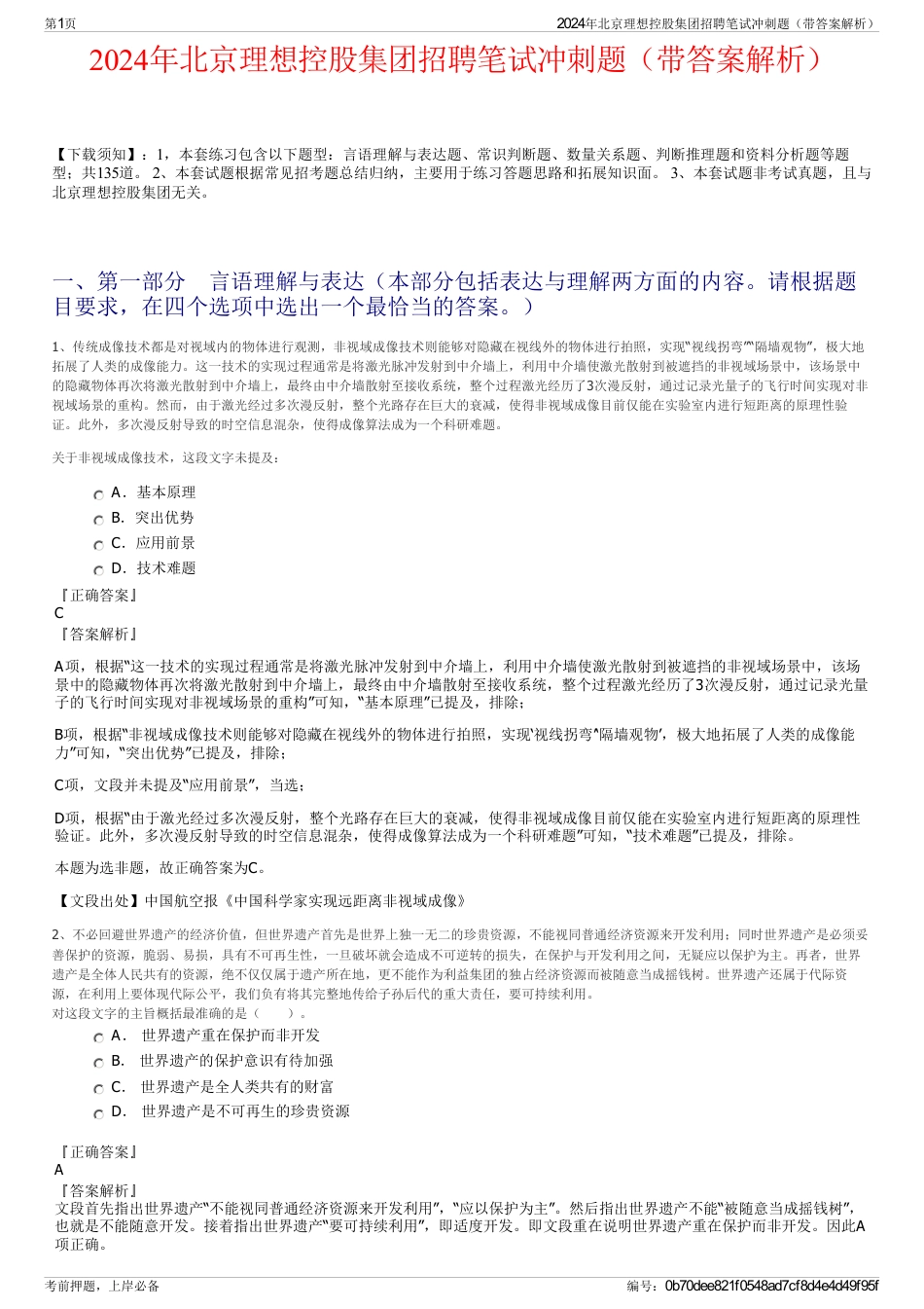 2024年北京理想控股集团招聘笔试冲刺题（带答案解析）_第1页