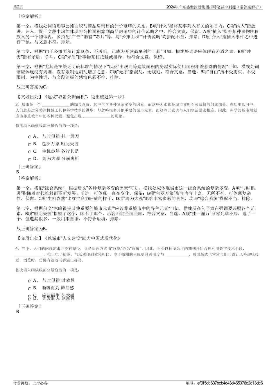 2024年广东盛世控股集团招聘笔试冲刺题（带答案解析）_第2页