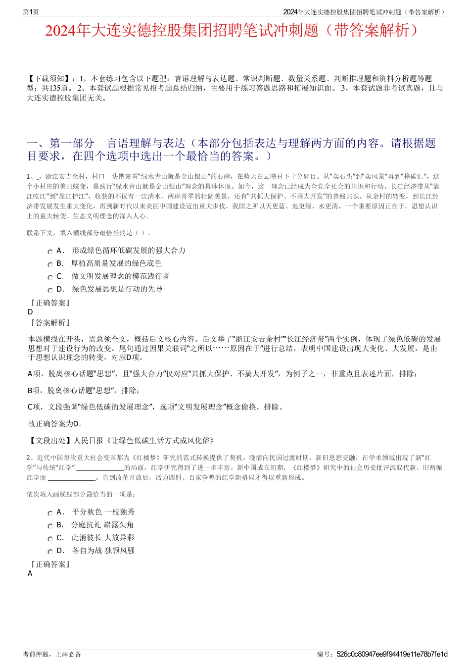 2024年大连实德控股集团招聘笔试冲刺题（带答案解析）_第1页
