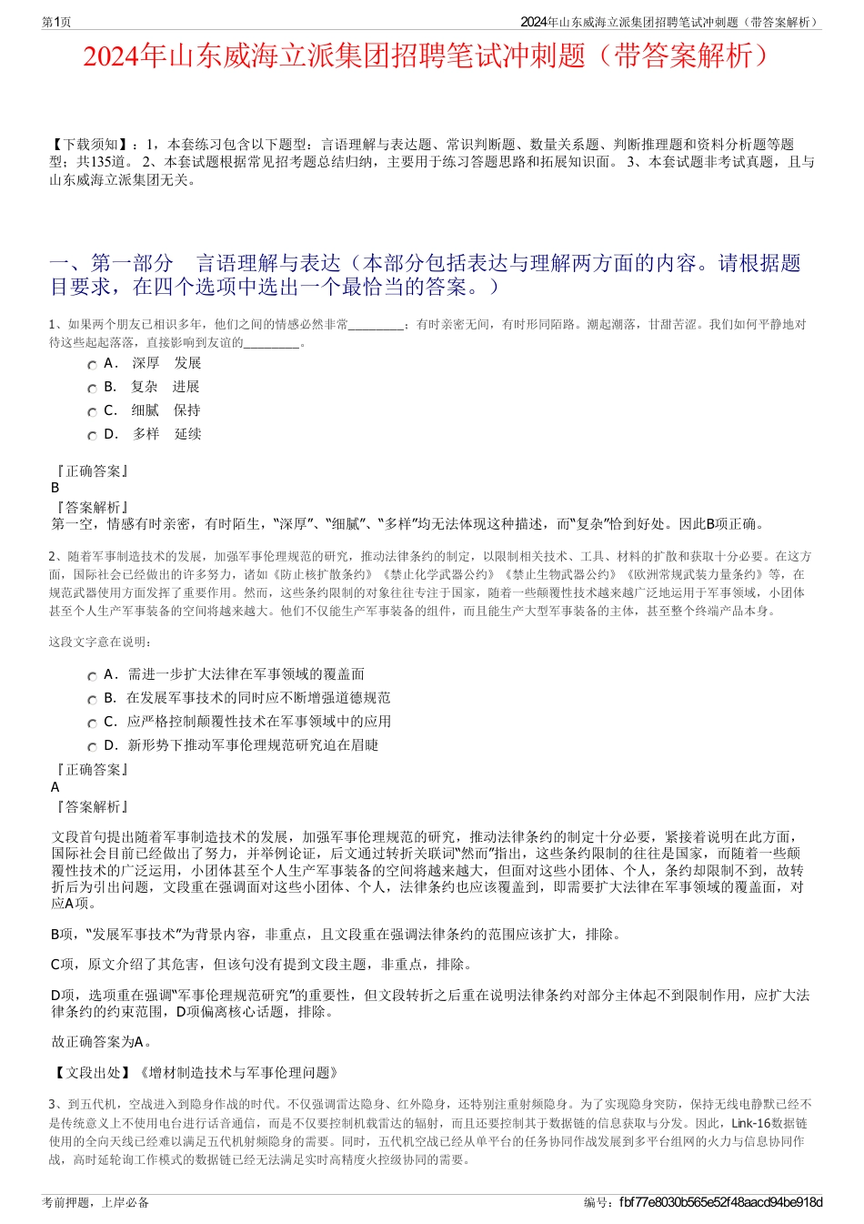 2024年山东威海立派集团招聘笔试冲刺题（带答案解析）_第1页