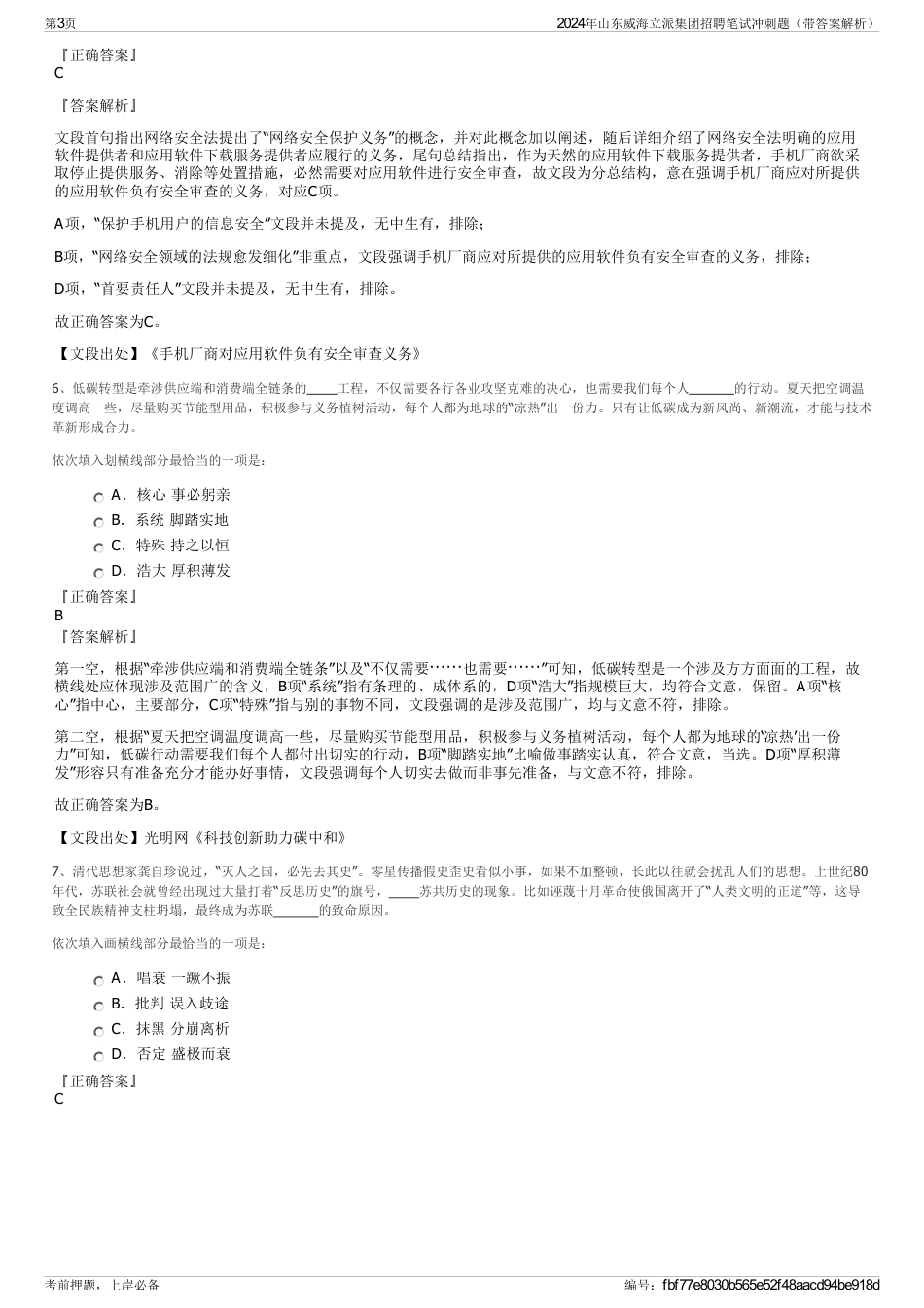 2024年山东威海立派集团招聘笔试冲刺题（带答案解析）_第3页