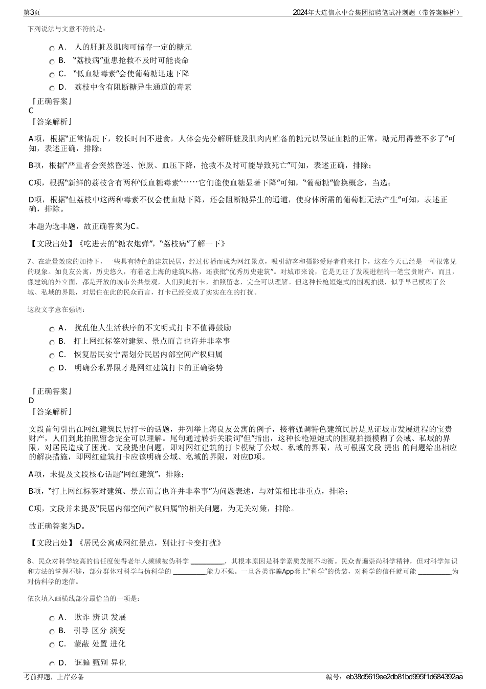 2024年大连信永中合集团招聘笔试冲刺题（带答案解析）_第3页