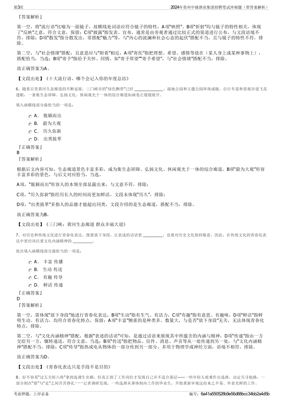 2024年贵州中储酒业集团招聘笔试冲刺题（带答案解析）_第3页