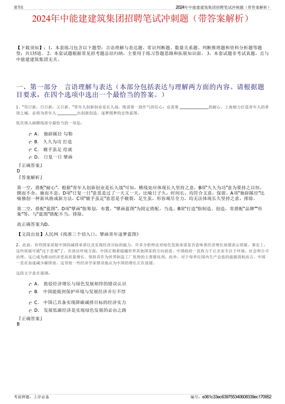 2024年中能建建筑集团招聘笔试冲刺题（带答案解析）_第1页