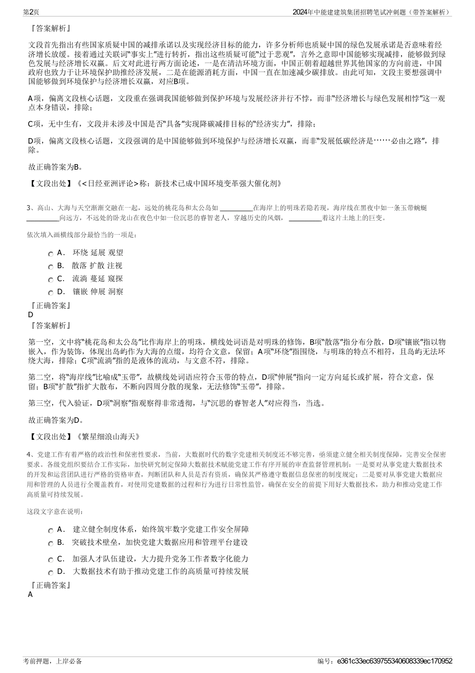 2024年中能建建筑集团招聘笔试冲刺题（带答案解析）_第2页