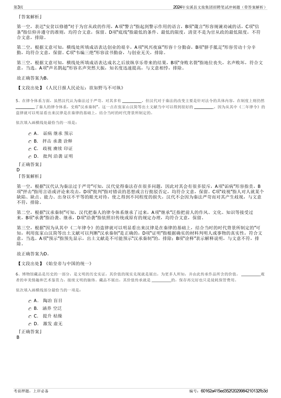 2024年安溪县文旅集团招聘笔试冲刺题（带答案解析）_第3页