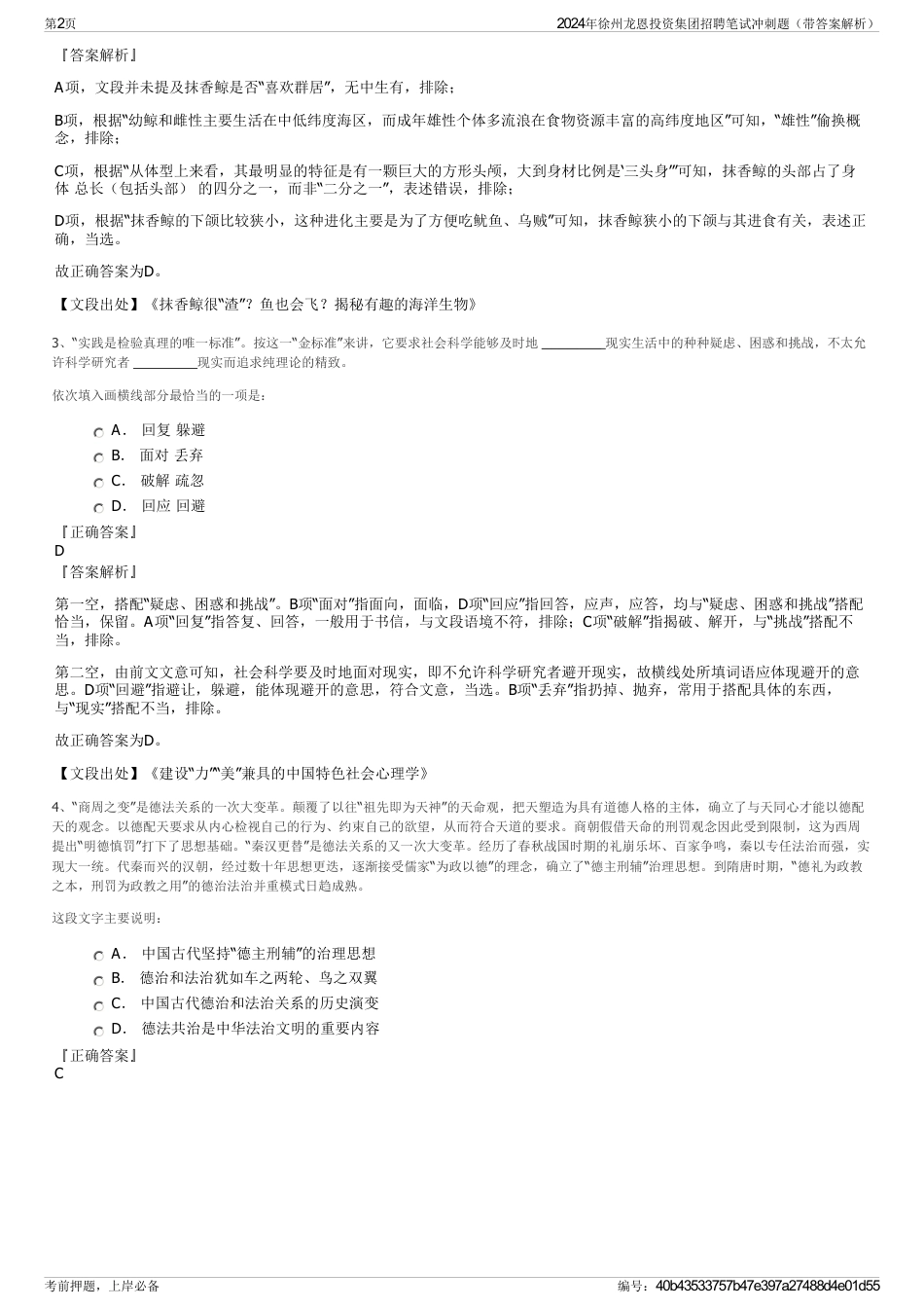 2024年徐州龙恩投资集团招聘笔试冲刺题（带答案解析）_第2页