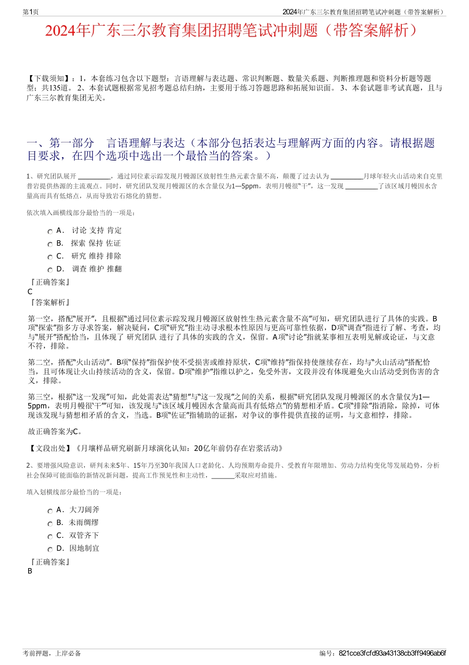 2024年广东三尔教育集团招聘笔试冲刺题（带答案解析）_第1页