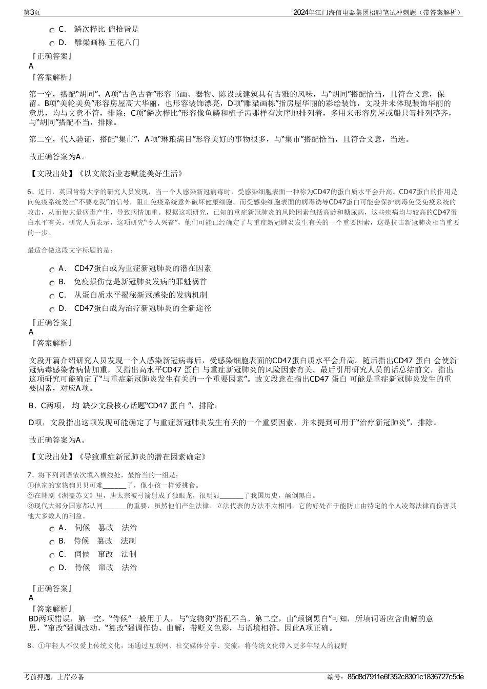 2024年江门海信电器集团招聘笔试冲刺题（带答案解析）_第3页