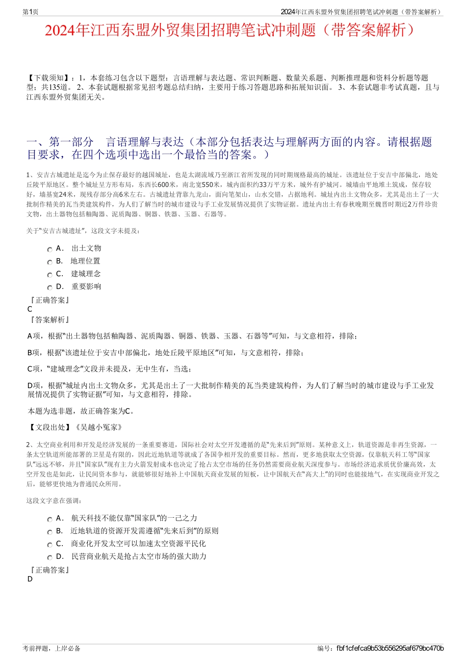 2024年江西东盟外贸集团招聘笔试冲刺题（带答案解析）_第1页