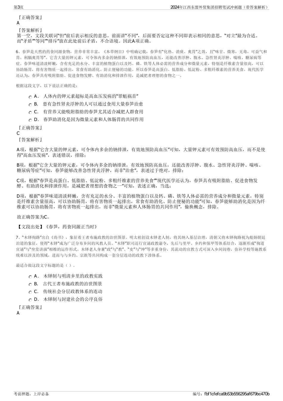 2024年江西东盟外贸集团招聘笔试冲刺题（带答案解析）_第3页