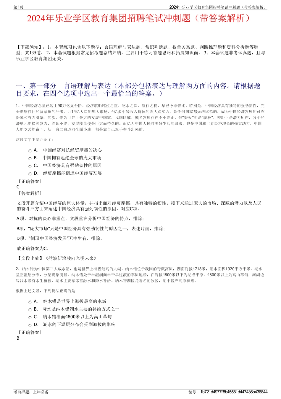 2024年乐业学区教育集团招聘笔试冲刺题（带答案解析）_第1页