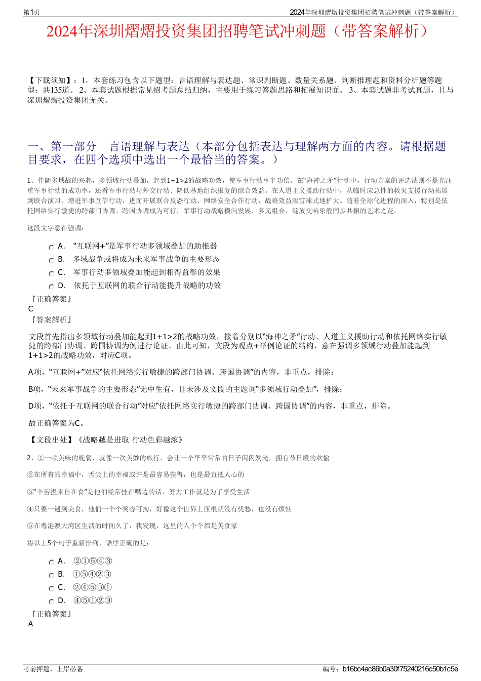 2024年深圳熠熠投资集团招聘笔试冲刺题（带答案解析）_第1页