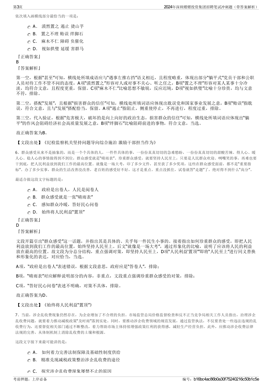 2024年深圳熠熠投资集团招聘笔试冲刺题（带答案解析）_第3页