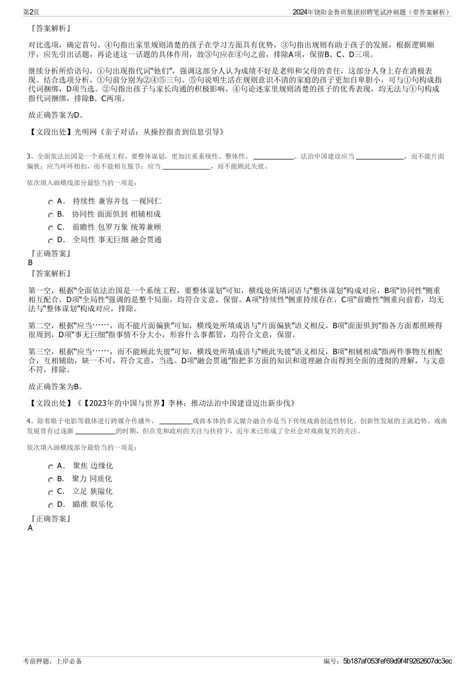 2024年饶阳金鲁班集团招聘笔试冲刺题（带答案解析）_第2页