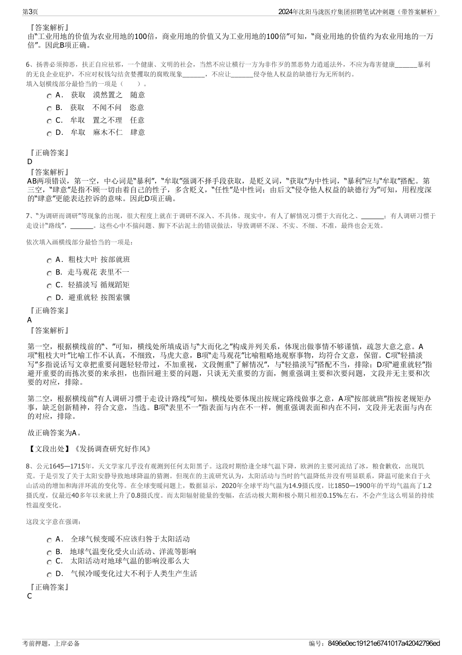 2024年沈阳马泷医疗集团招聘笔试冲刺题（带答案解析）_第3页