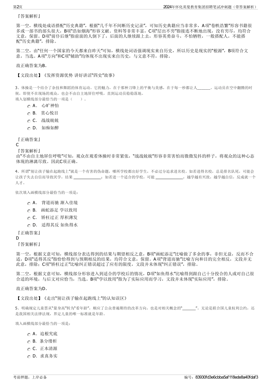 2024年怀化英曼教育集团招聘笔试冲刺题（带答案解析）_第2页