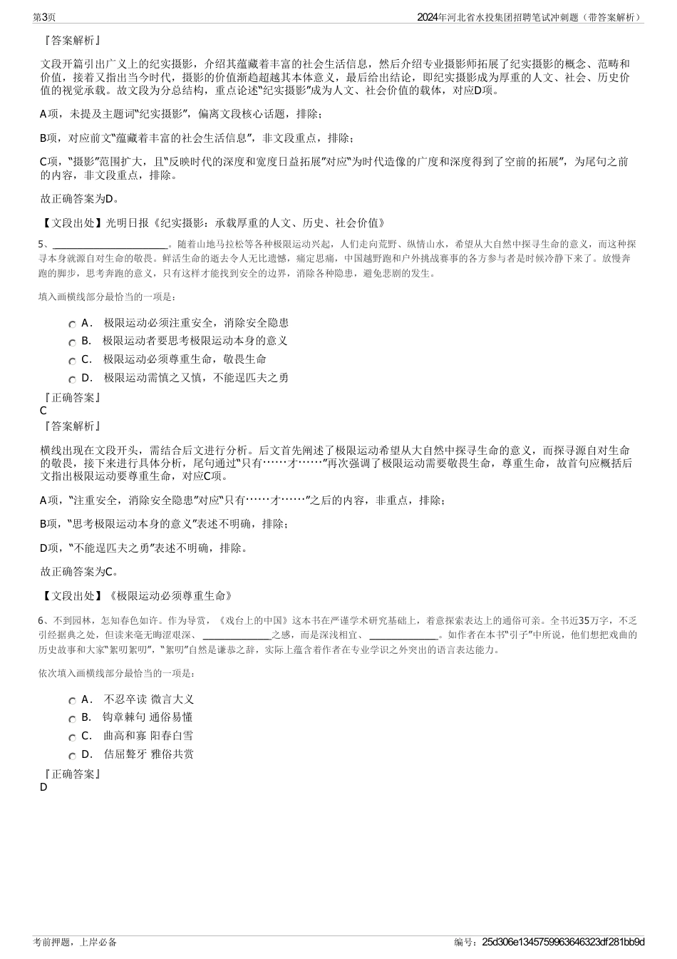 2024年河北省水投集团招聘笔试冲刺题（带答案解析）_第3页