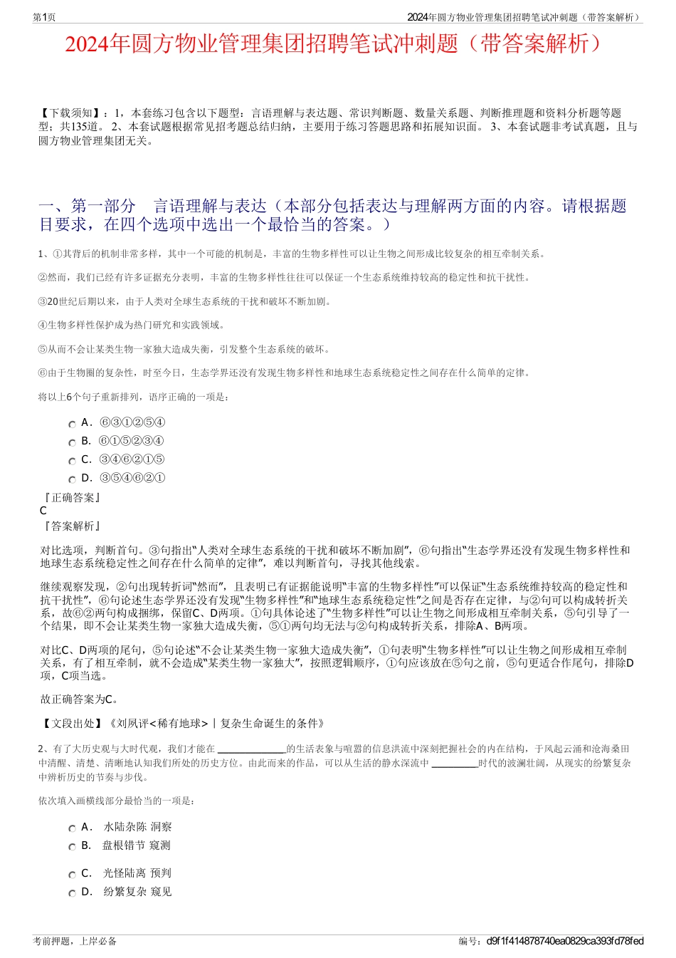 2024年圆方物业管理集团招聘笔试冲刺题（带答案解析）_第1页