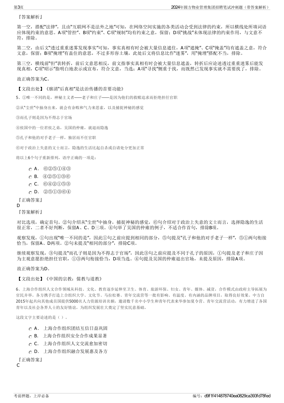 2024年圆方物业管理集团招聘笔试冲刺题（带答案解析）_第3页