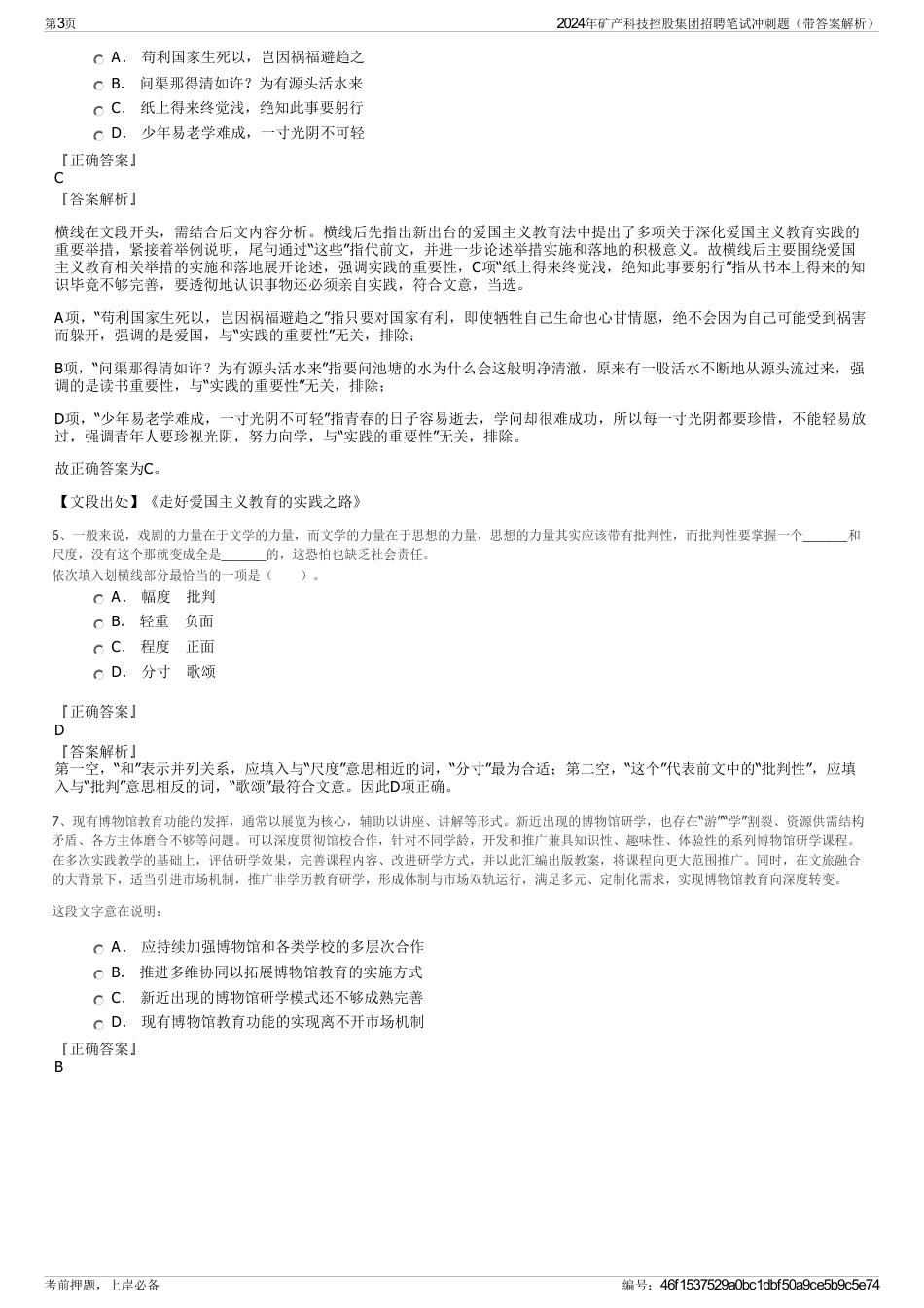 2024年矿产科技控股集团招聘笔试冲刺题（带答案解析）_第3页