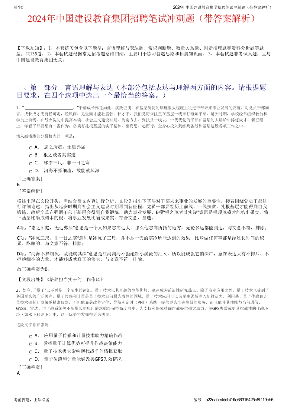 2024年中国建设教育集团招聘笔试冲刺题（带答案解析）_第1页
