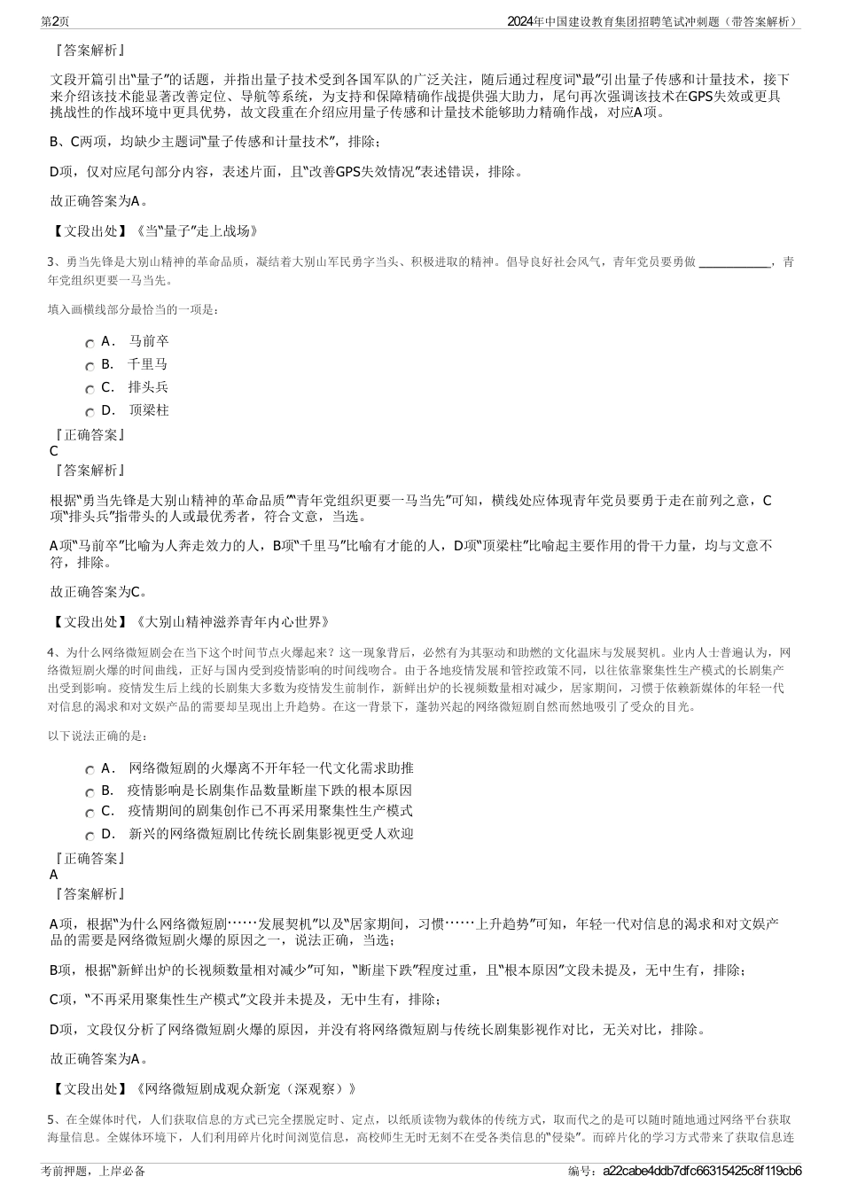 2024年中国建设教育集团招聘笔试冲刺题（带答案解析）_第2页