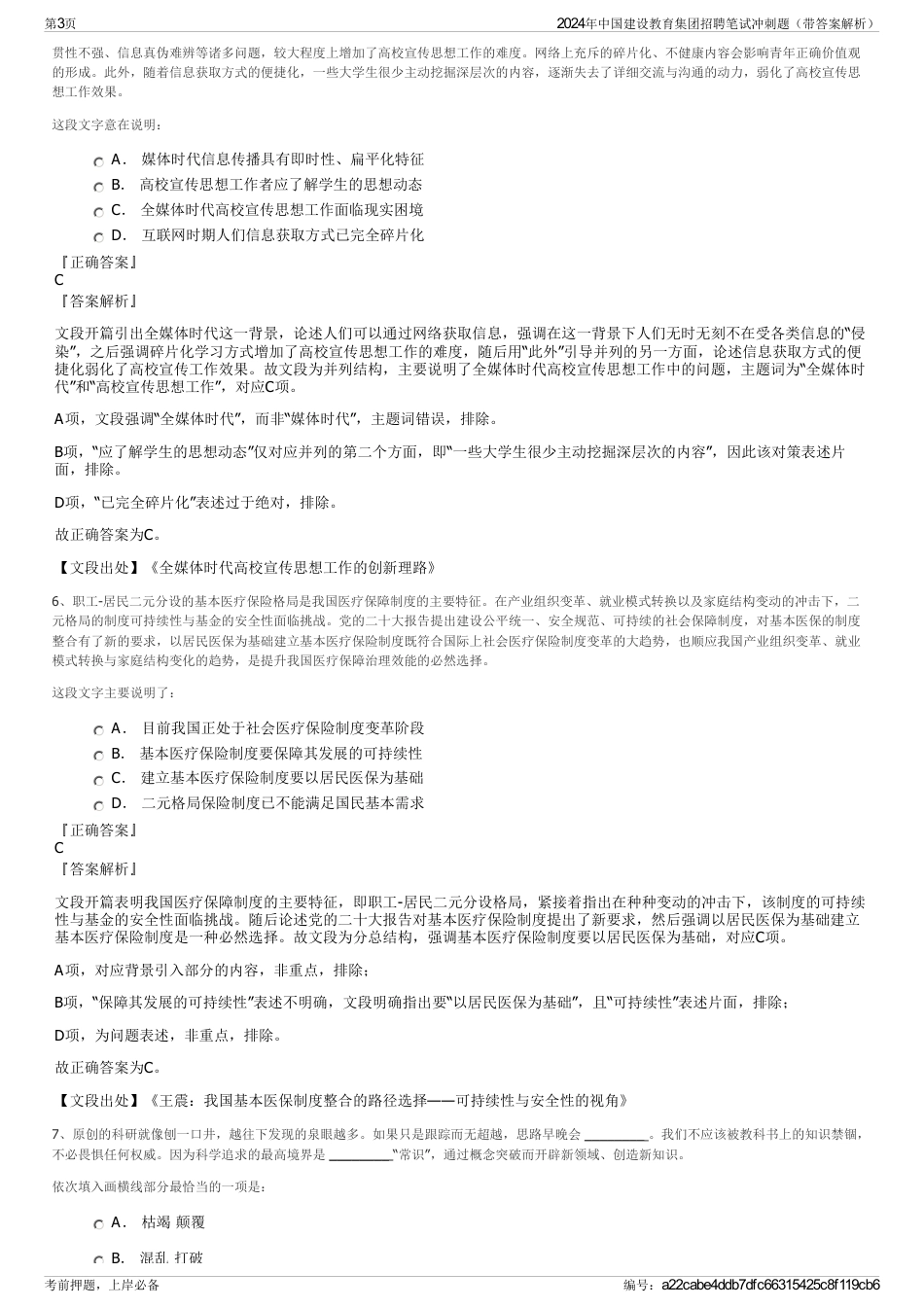 2024年中国建设教育集团招聘笔试冲刺题（带答案解析）_第3页