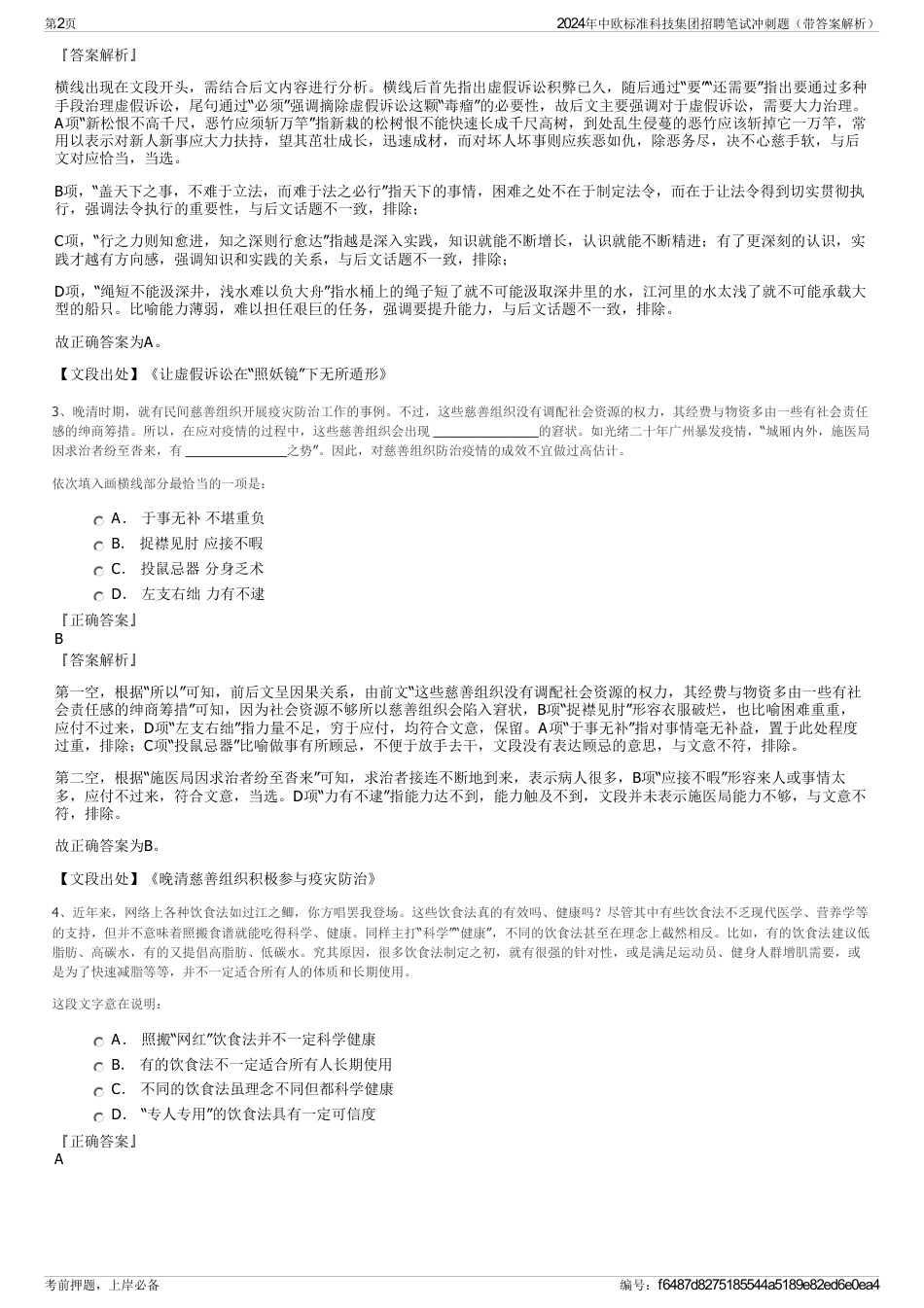 2024年中欧标准科技集团招聘笔试冲刺题（带答案解析）_第2页