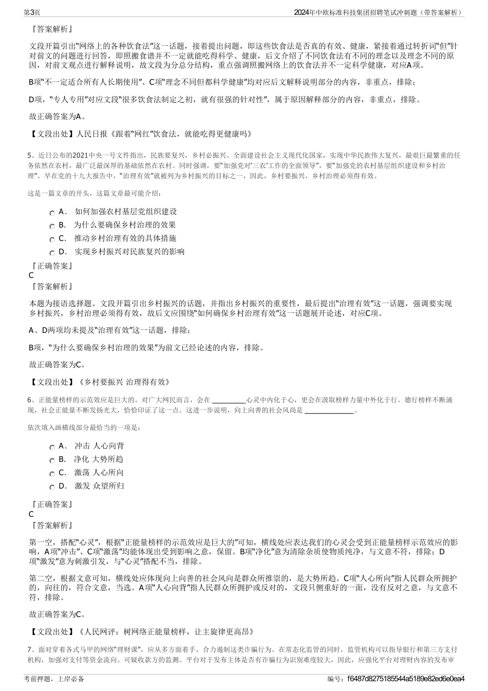 2024年中欧标准科技集团招聘笔试冲刺题（带答案解析）_第3页