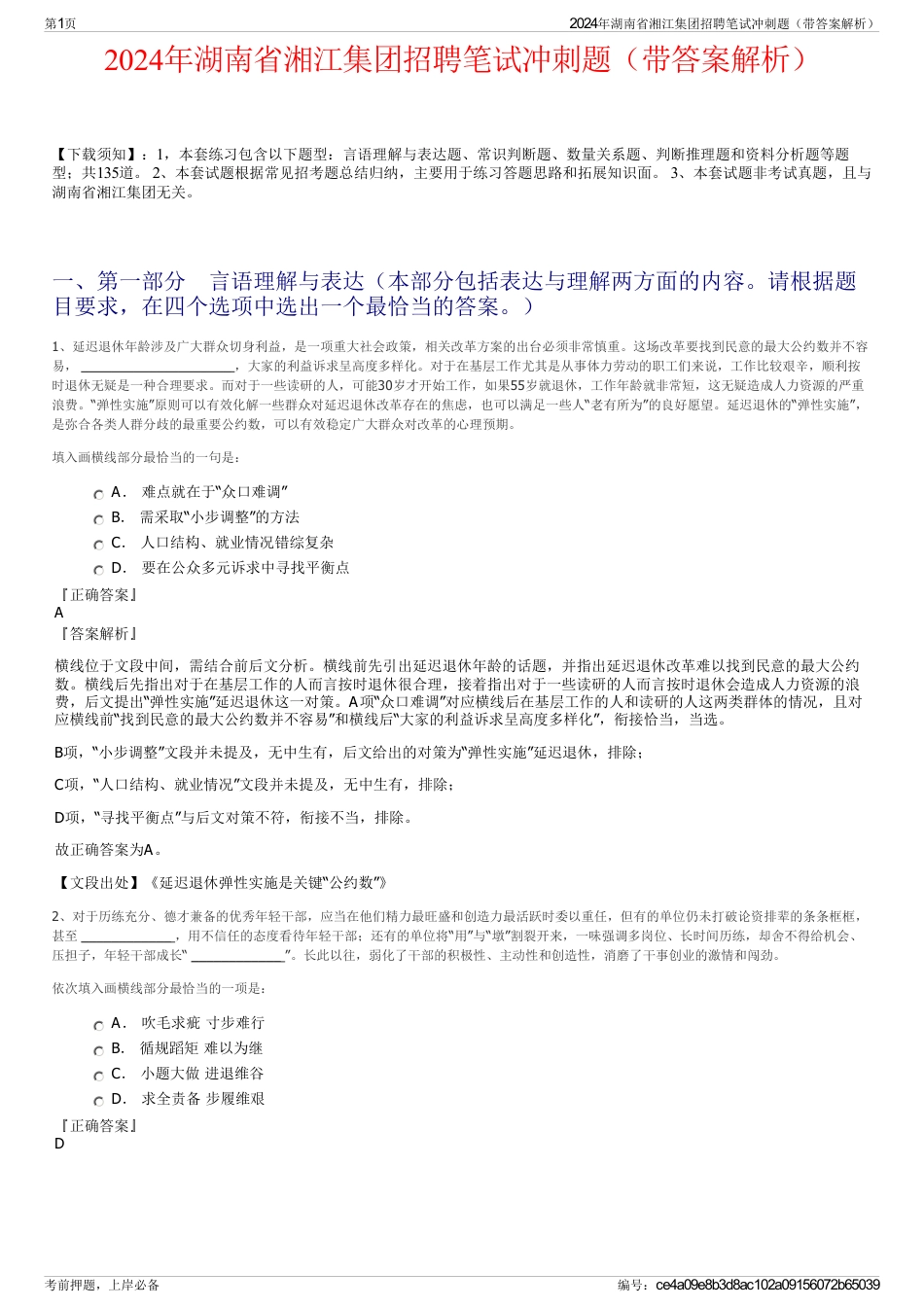 2024年湖南省湘江集团招聘笔试冲刺题（带答案解析）_第1页
