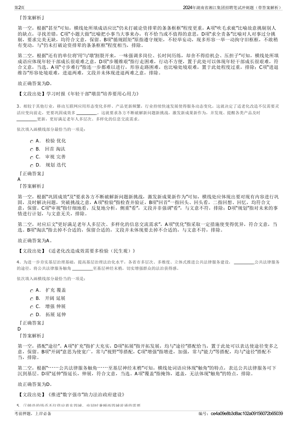 2024年湖南省湘江集团招聘笔试冲刺题（带答案解析）_第2页