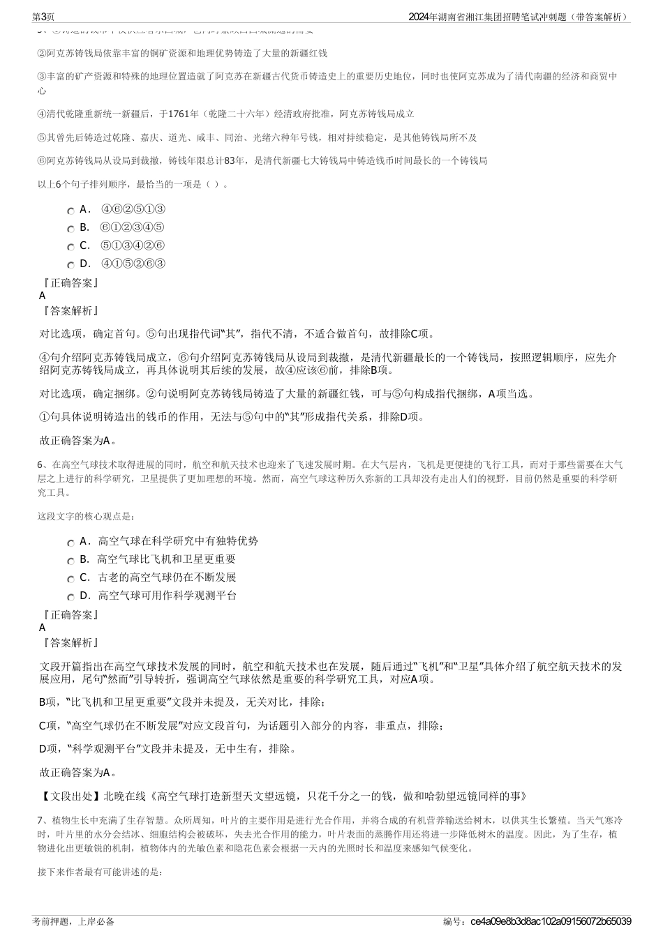 2024年湖南省湘江集团招聘笔试冲刺题（带答案解析）_第3页