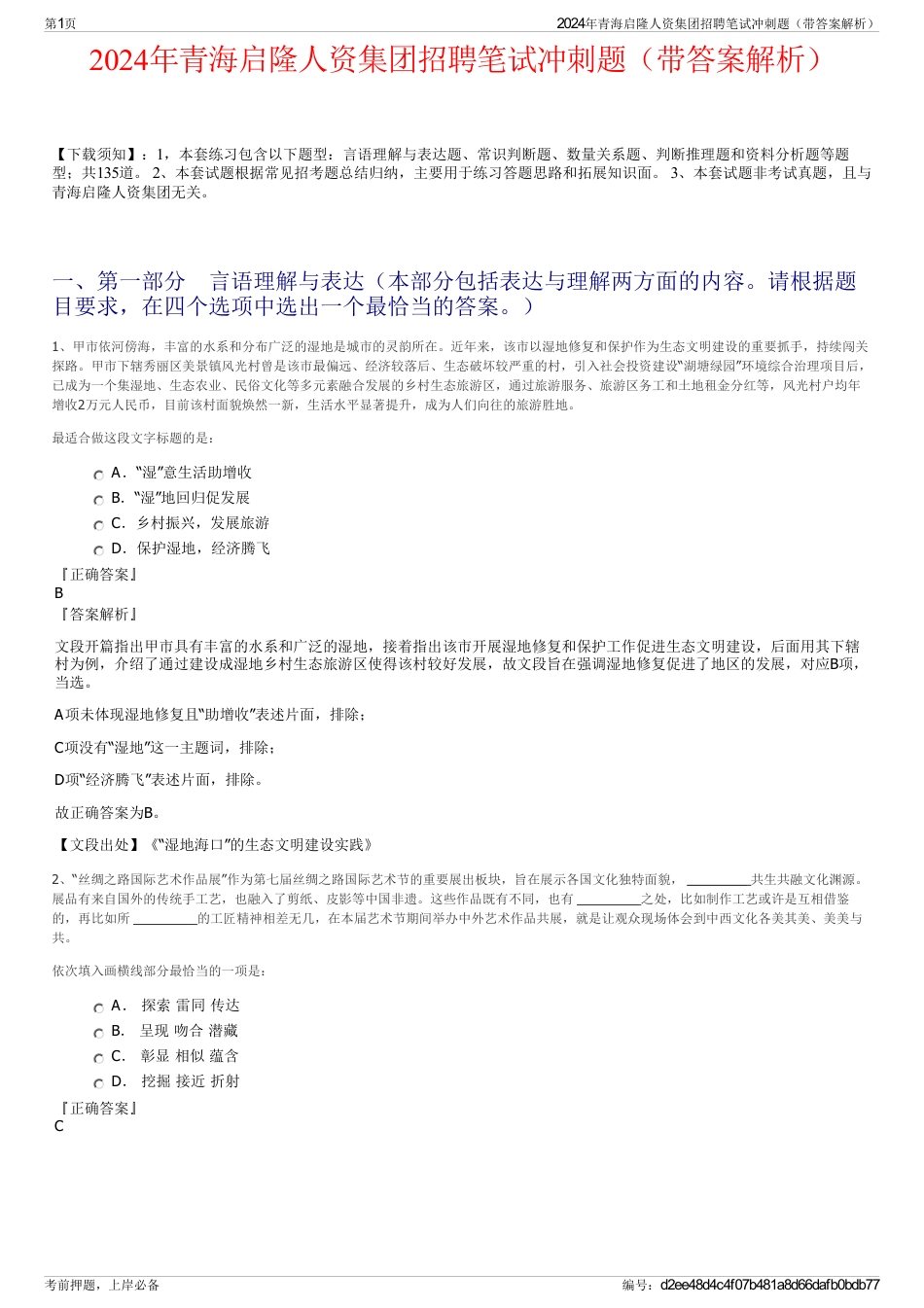 2024年青海启隆人资集团招聘笔试冲刺题（带答案解析）_第1页
