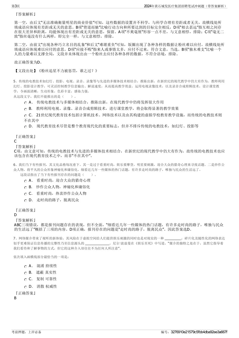 2024年黄石城发医疗集团招聘笔试冲刺题（带答案解析）_第3页