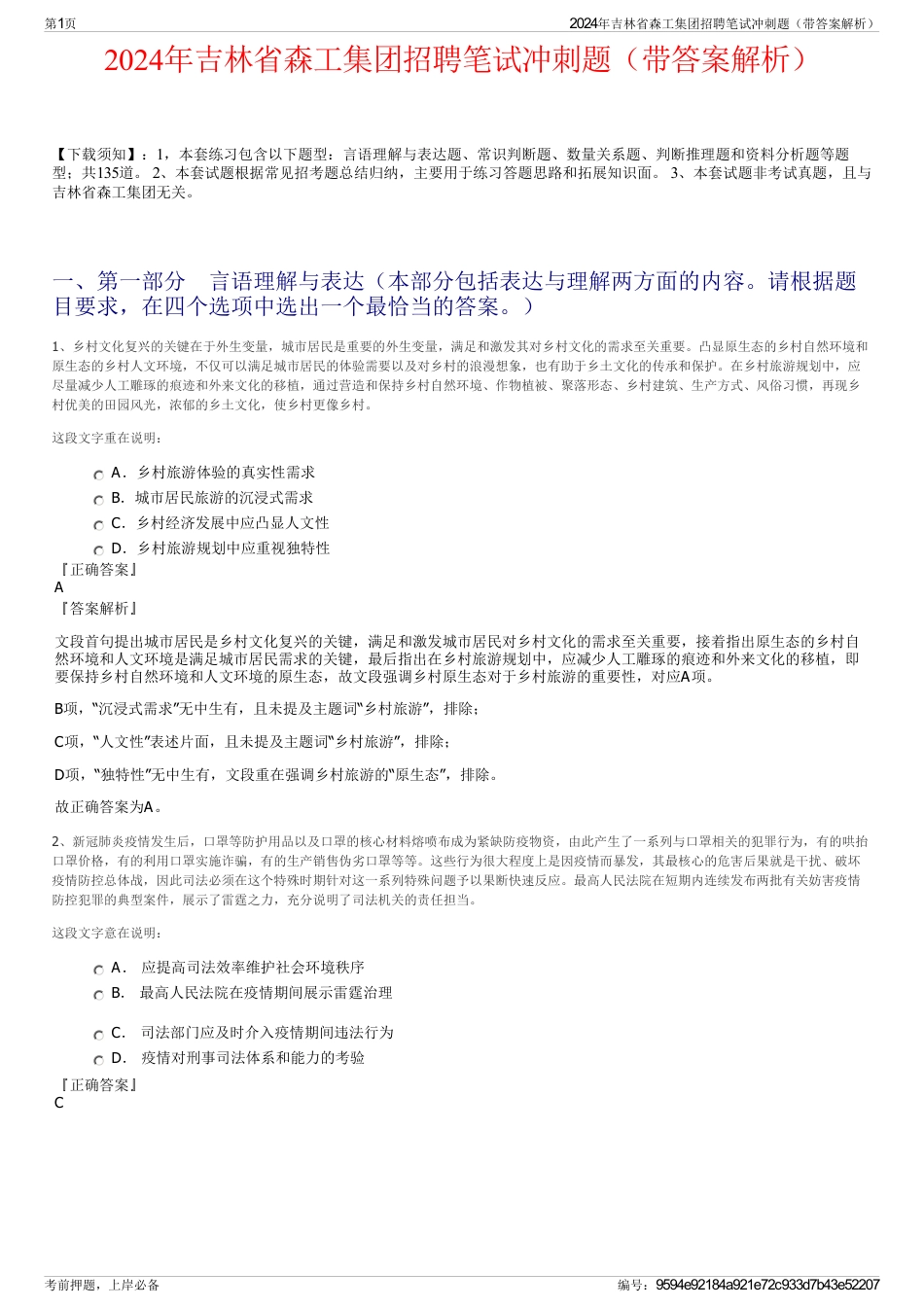 2024年吉林省森工集团招聘笔试冲刺题（带答案解析）_第1页