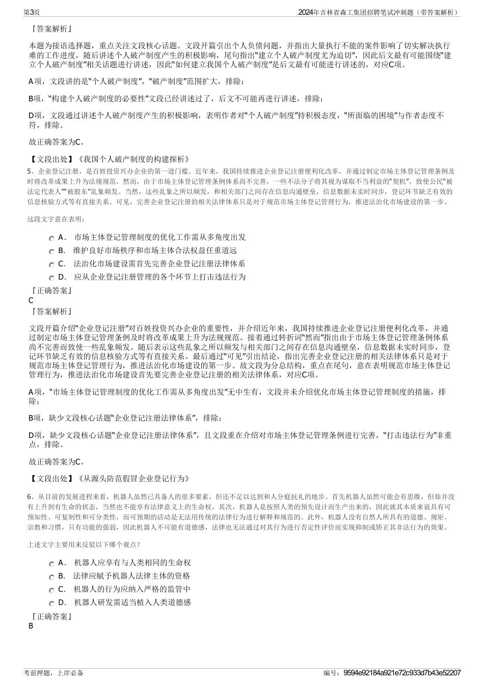 2024年吉林省森工集团招聘笔试冲刺题（带答案解析）_第3页