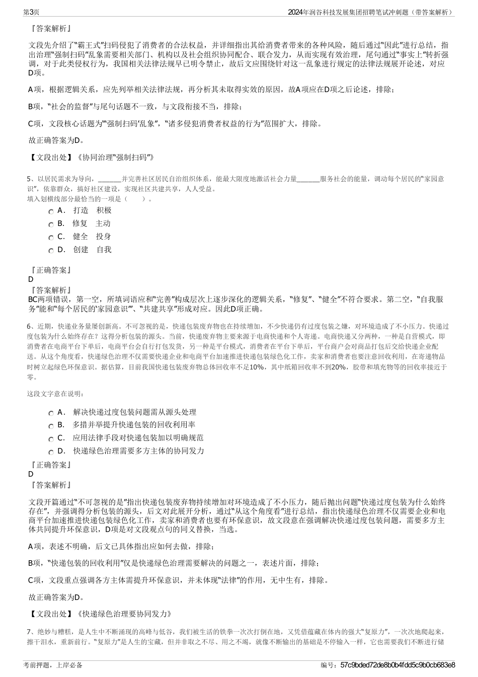 2024年润谷科技发展集团招聘笔试冲刺题（带答案解析）_第3页