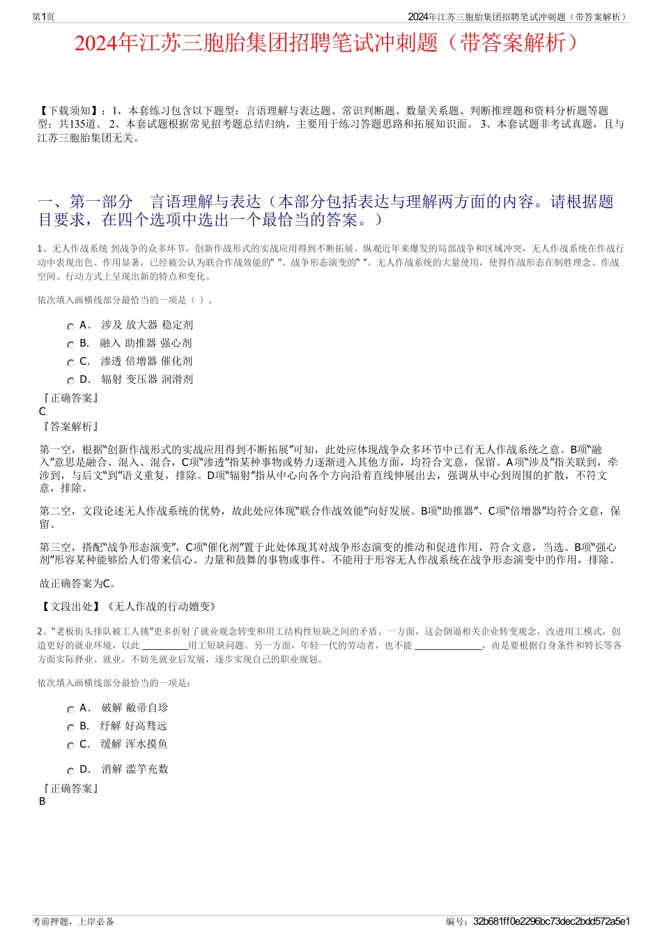 2024年江苏三胞胎集团招聘笔试冲刺题（带答案解析）_第1页