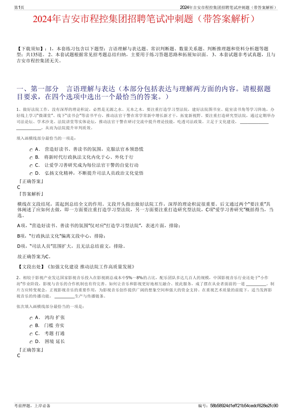 2024年吉安市程控集团招聘笔试冲刺题(带答案解析)_第1页