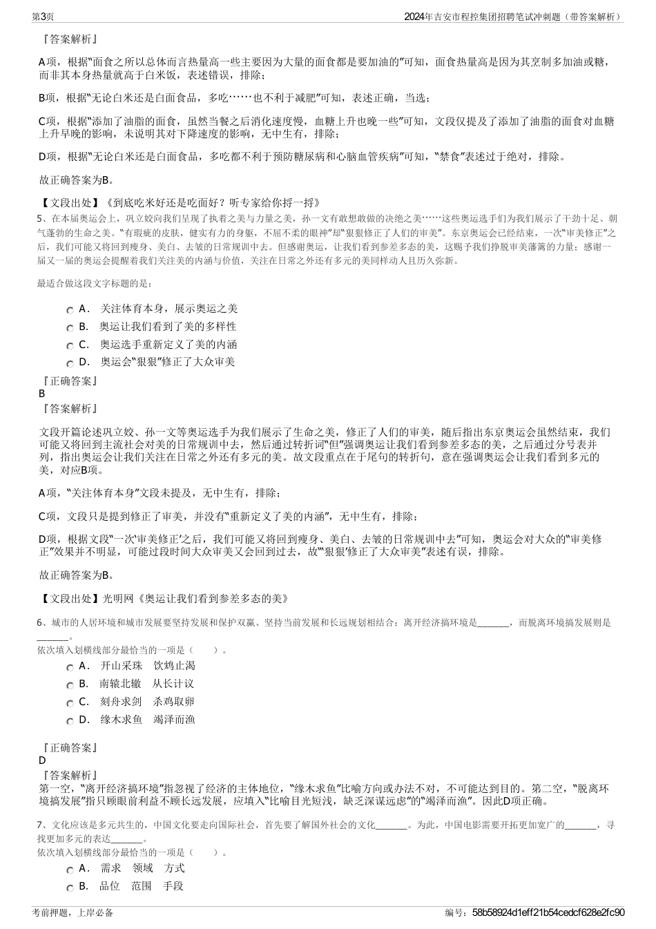2024年吉安市程控集团招聘笔试冲刺题(带答案解析)_第3页