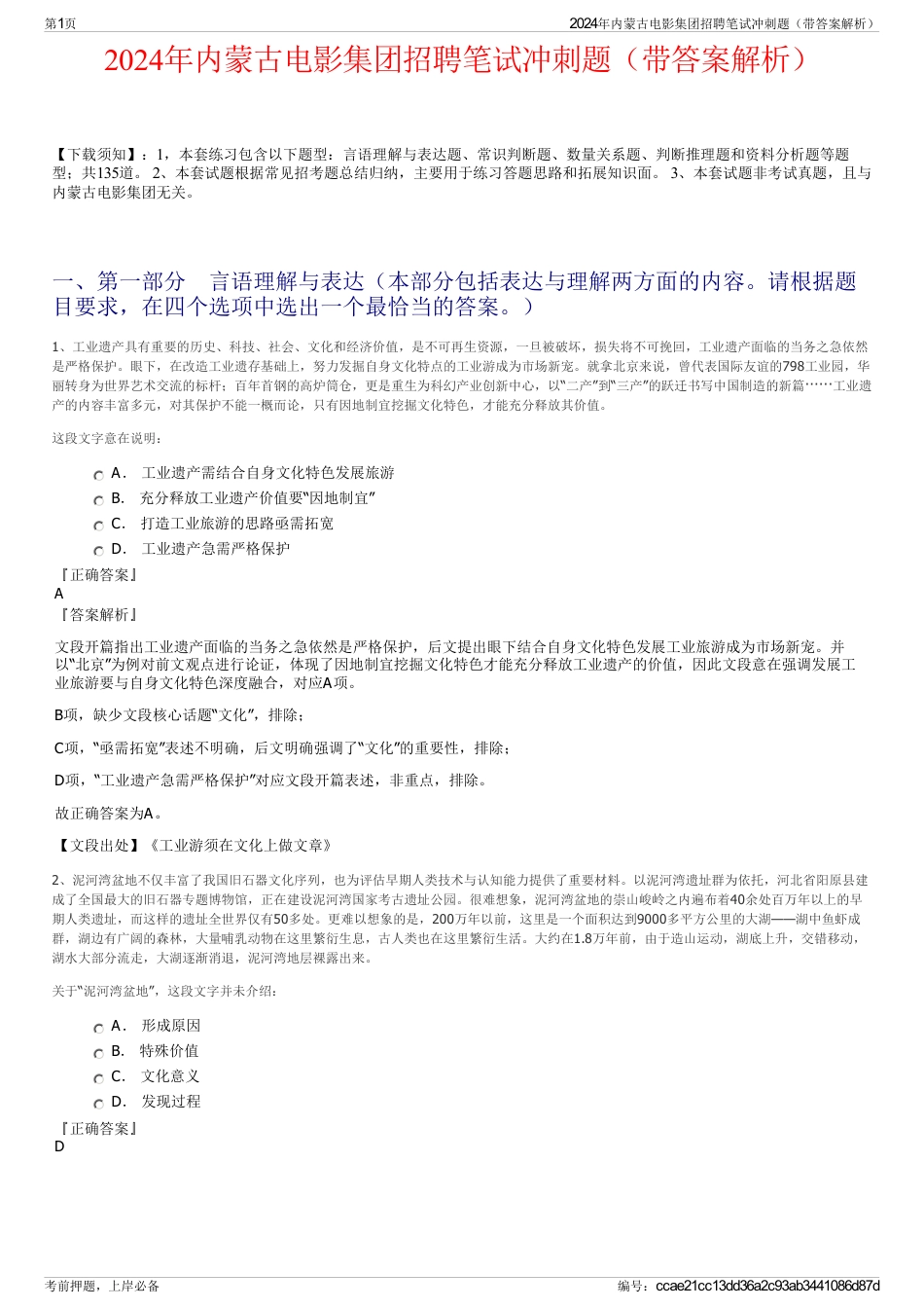 2024年内蒙古电影集团招聘笔试冲刺题（带答案解析）_第1页