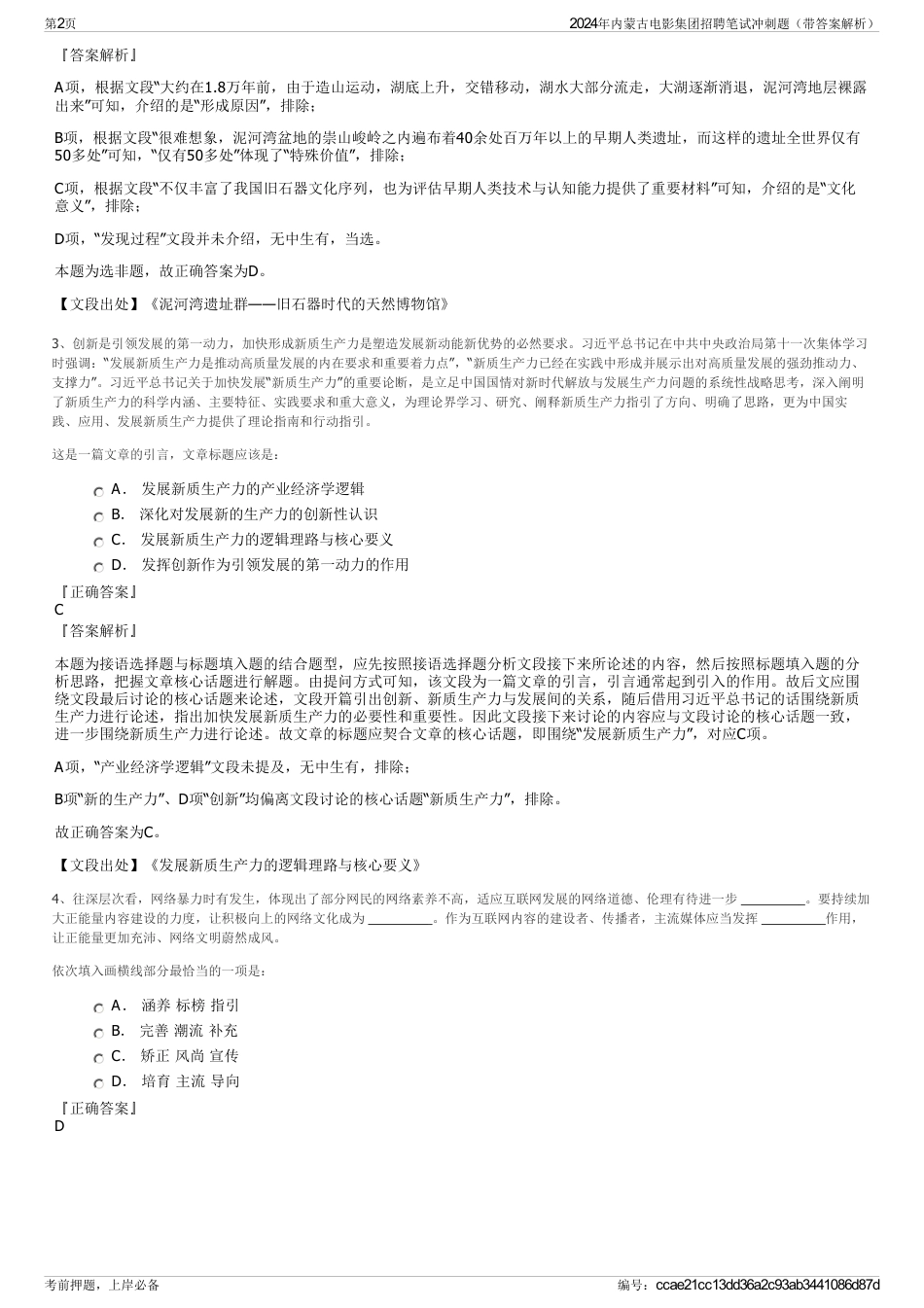 2024年内蒙古电影集团招聘笔试冲刺题（带答案解析）_第2页