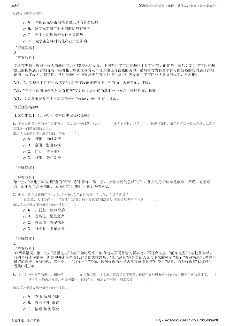 2024年河北高端化工集团招聘笔试冲刺题（带答案解析）_第3页