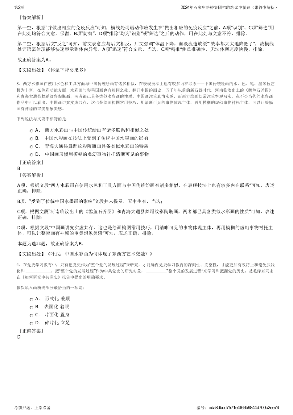 2024年石家庄路桥集团招聘笔试冲刺题（带答案解析）_第2页