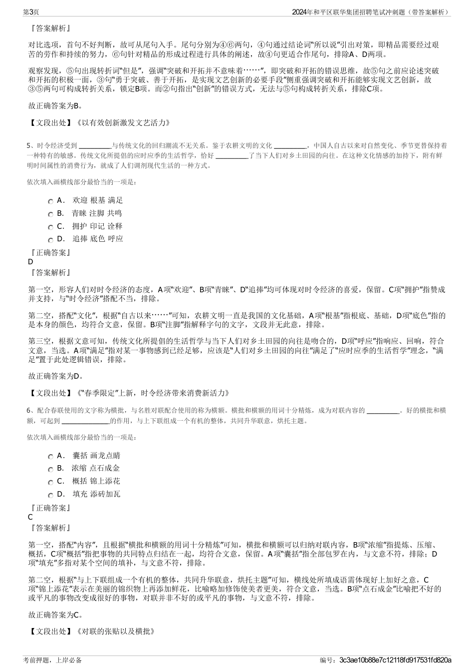 2024年和平区联华集团招聘笔试冲刺题（带答案解析）_第3页