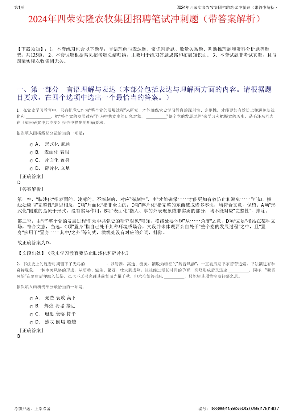 2024年四荣实隆农牧集团招聘笔试冲刺题（带答案解析）_第1页