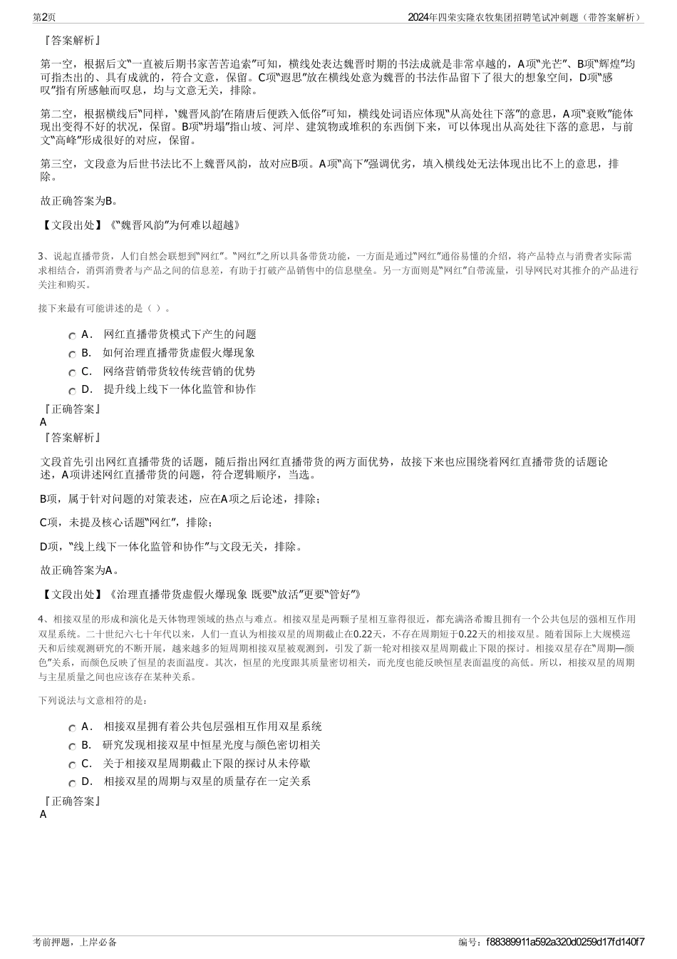 2024年四荣实隆农牧集团招聘笔试冲刺题（带答案解析）_第2页